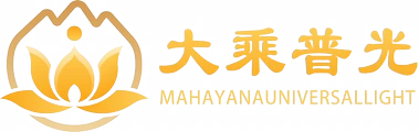 大乘普光 · MAHAYANA UNIVERSAL LIGHT